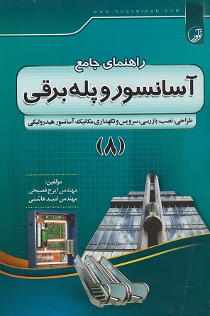 کتاب راهنمای جامع آسانسور و پله برقی جلد هشتم